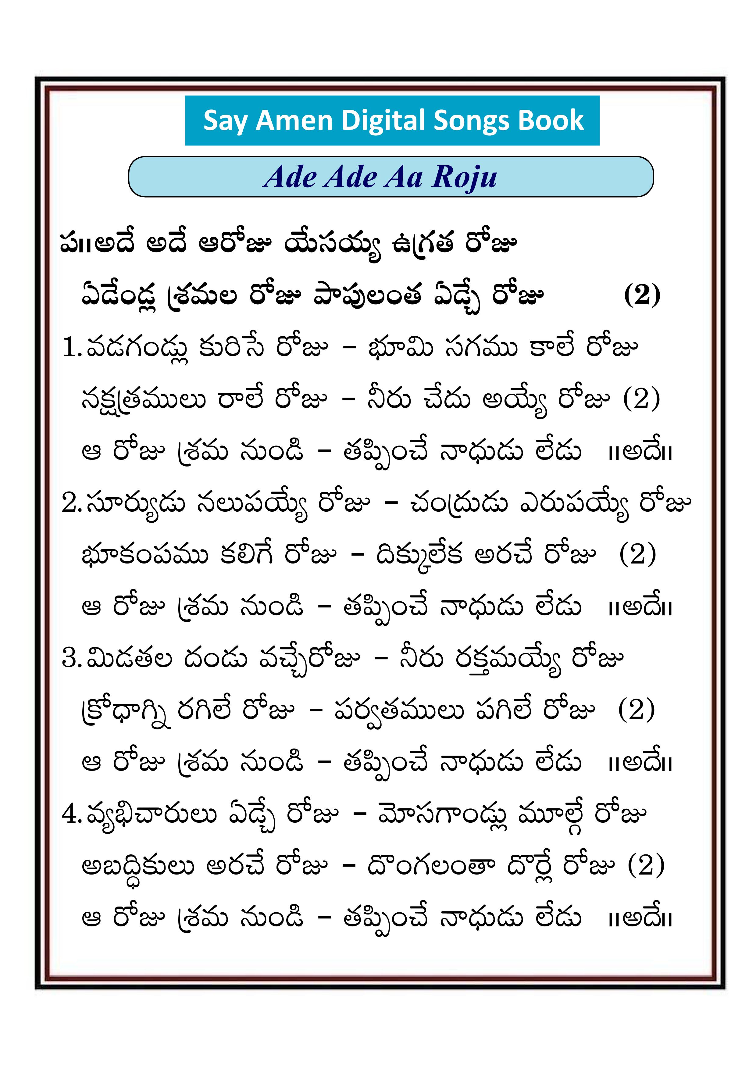అదే అదే ఆ రోజు యేసయ్య Ade ade aa roju